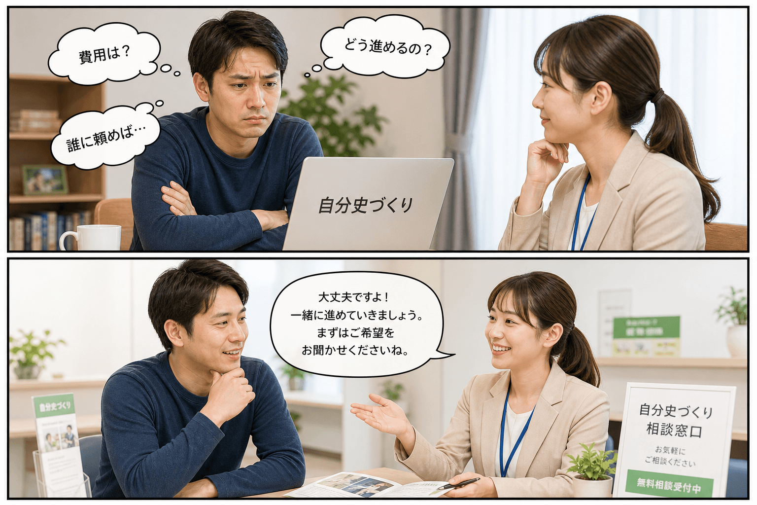 2コママンガ、コマ割りで1枚の画像に収める。コマ1: - Aさん: 自分史づくりを検討している30代男性。 - Bさん: 相談スタッフ。親しみやすい雰囲気の女性。、自宅の机で、Aさんがパソコンを見なが