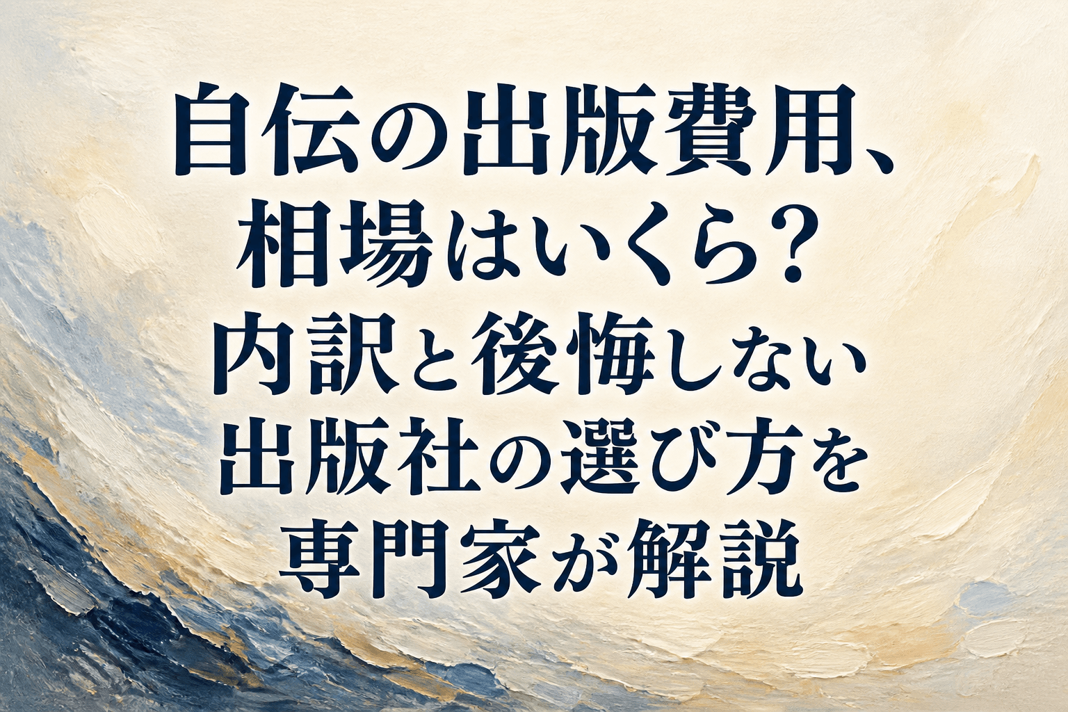 自伝の出版費用、相場はいくら？内訳と後悔しない出版社の選び方を専門家が解説