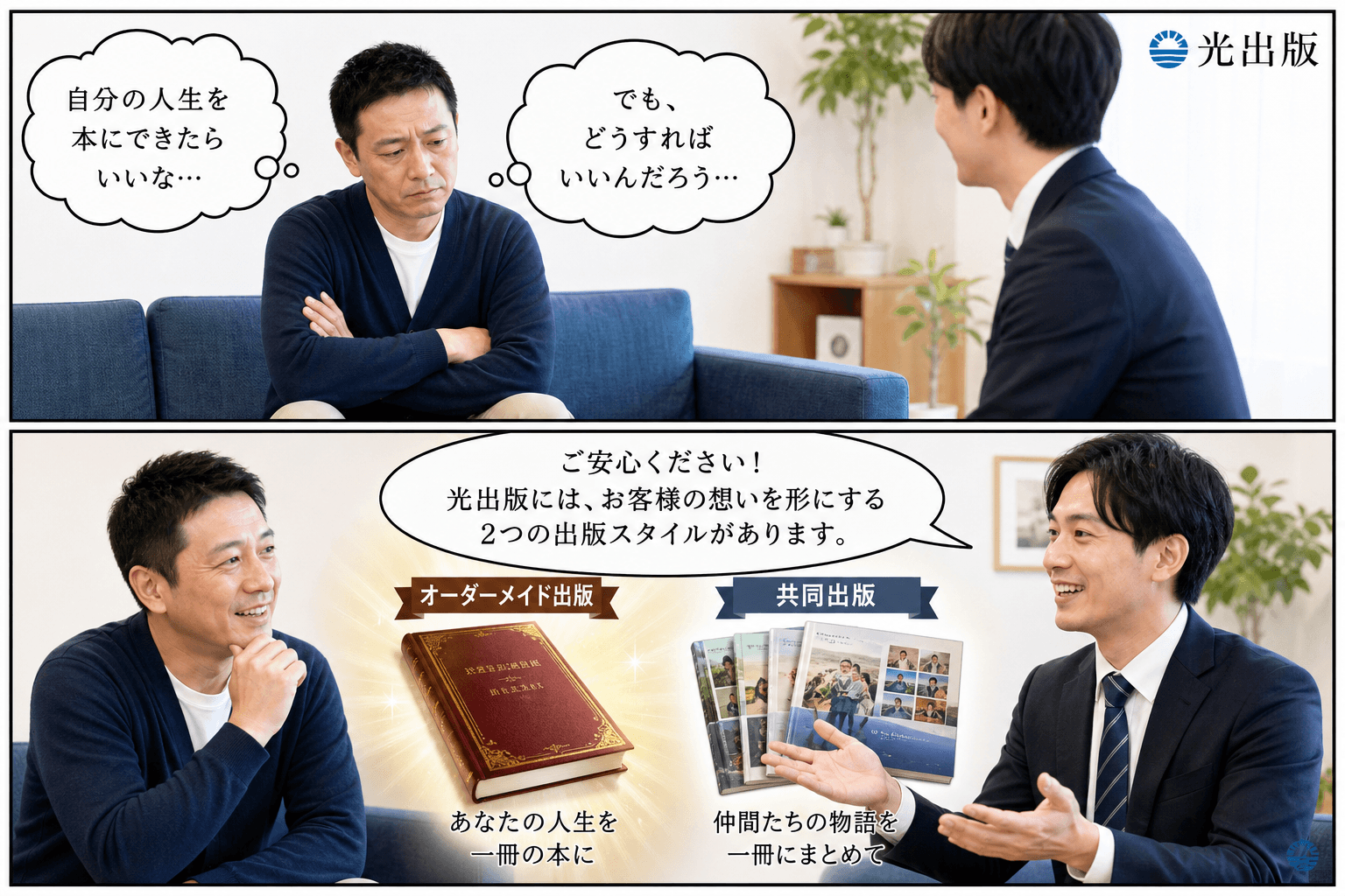 2コママンガ、コマ割りで1枚の画像に収める。コマ1: 自伝を考え始めた男性、光出版のスタッフ、部屋のソファに座り、腕を組んで考え込んでいる男性。、男性の頭の上に、モヤモヤとした吹き出しが2つ浮かんでい
