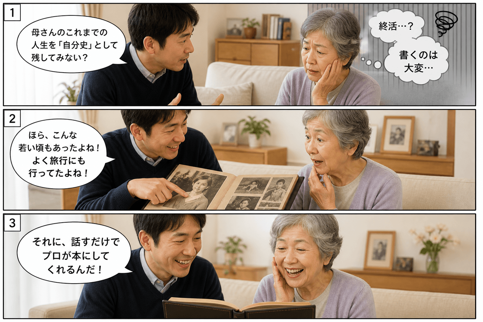 3コママンガ、コマ割りで1枚の画像に収める。コマ1: - 息子（40代） - 母（70代）、リビング。息子がソファに座る母に真剣な顔で話しかけている。、母は「自分史」という言葉を聞いて、困惑し、顔に影