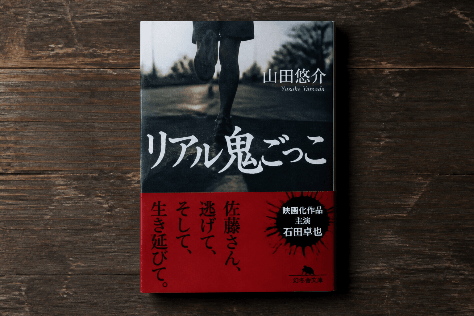 小説『リアル鬼ごっこ』の書影]