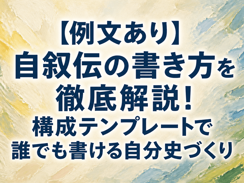 【例文あり】自叙伝の書き方を徹底解説！構成テンプレートで誰でも書ける自分史づくり