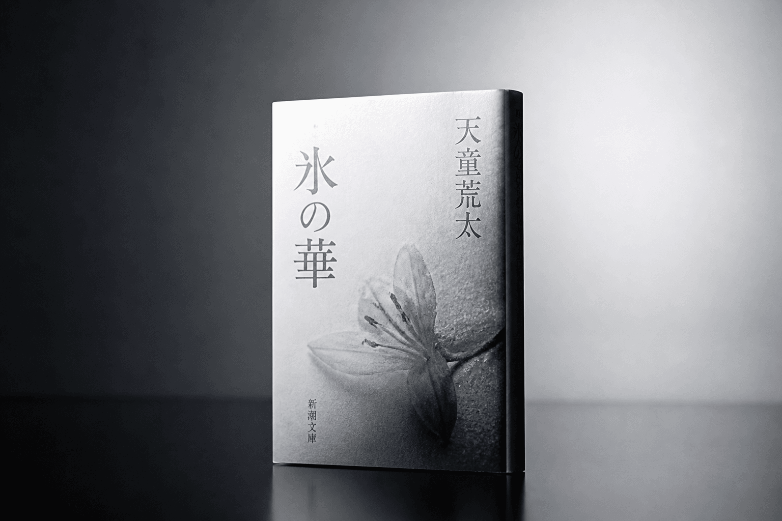 小説『氷の華』の書影]