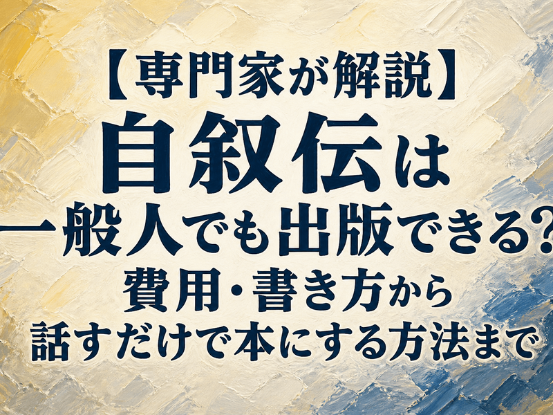【専門家が解説】自叙伝は一般人でも出版できる？費用・書き方から話すだけで本にする方法まで