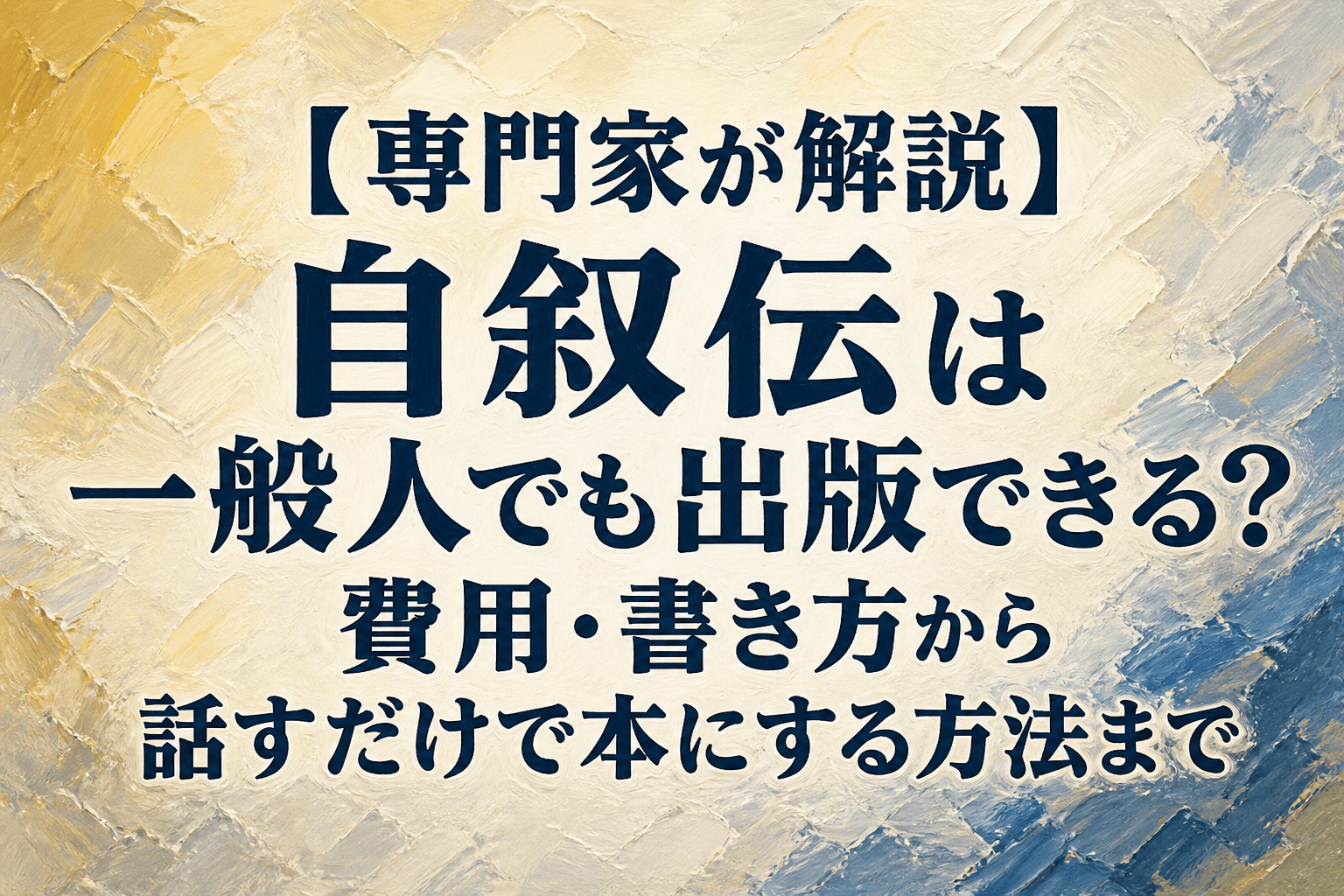 【専門家が解説】自叙伝は一般人でも出版できる？費用・書き方から話すだけで本にする方法まで