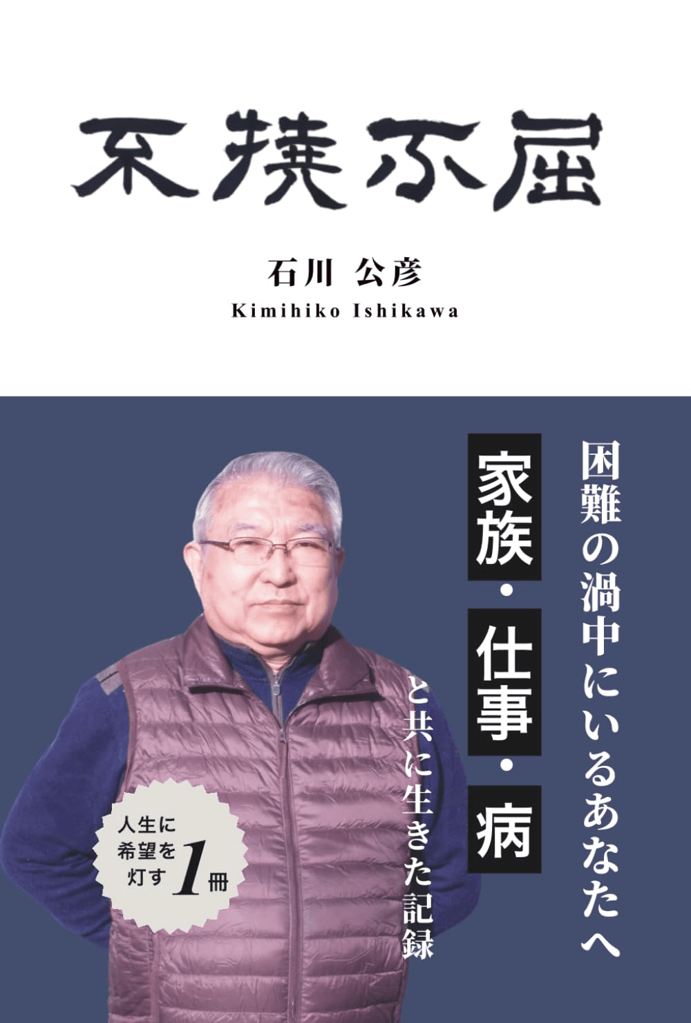 不撓不屈　家族・仕事・病と共に生きた記録