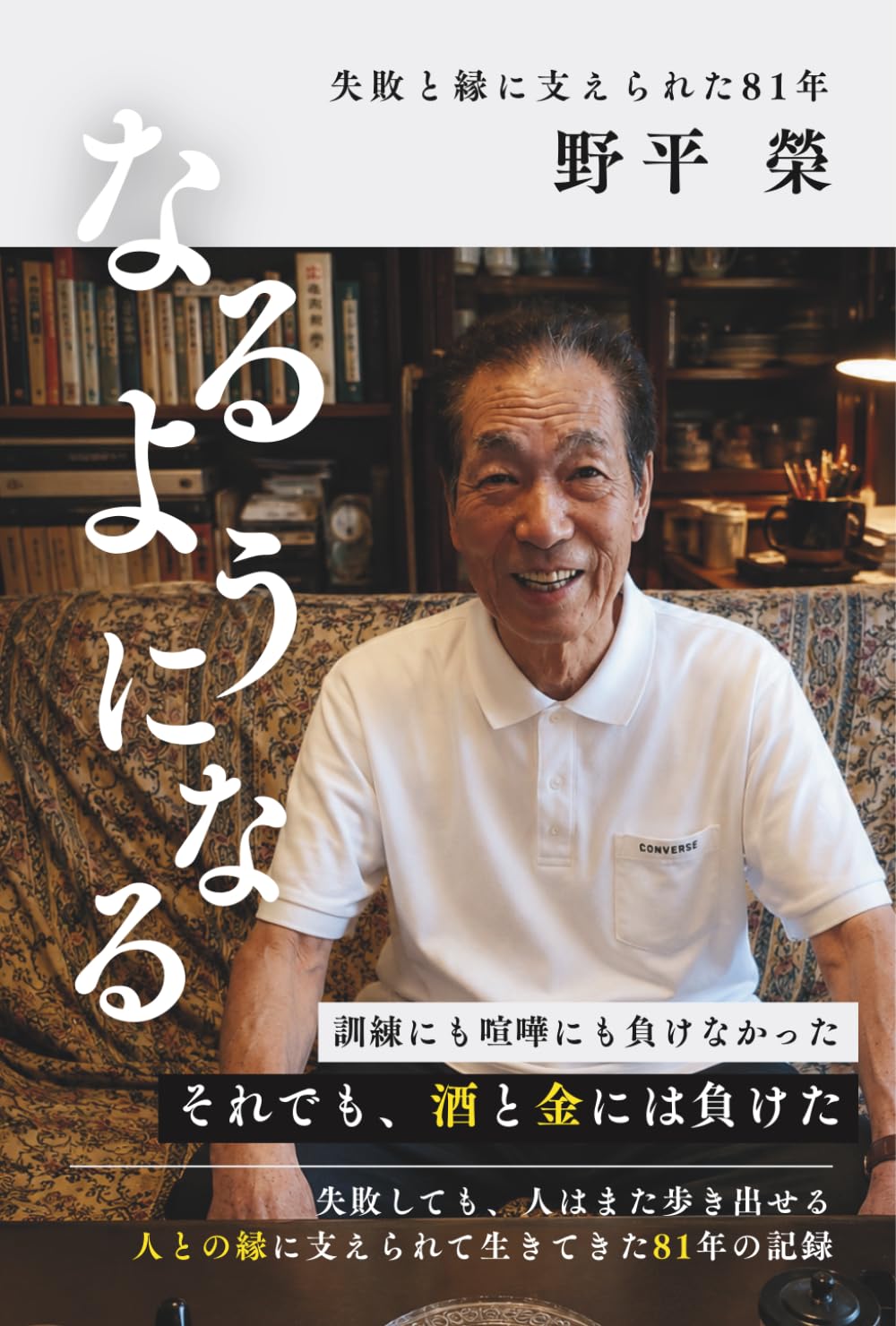 なるようになる　失敗と縁に支えられた八十一年