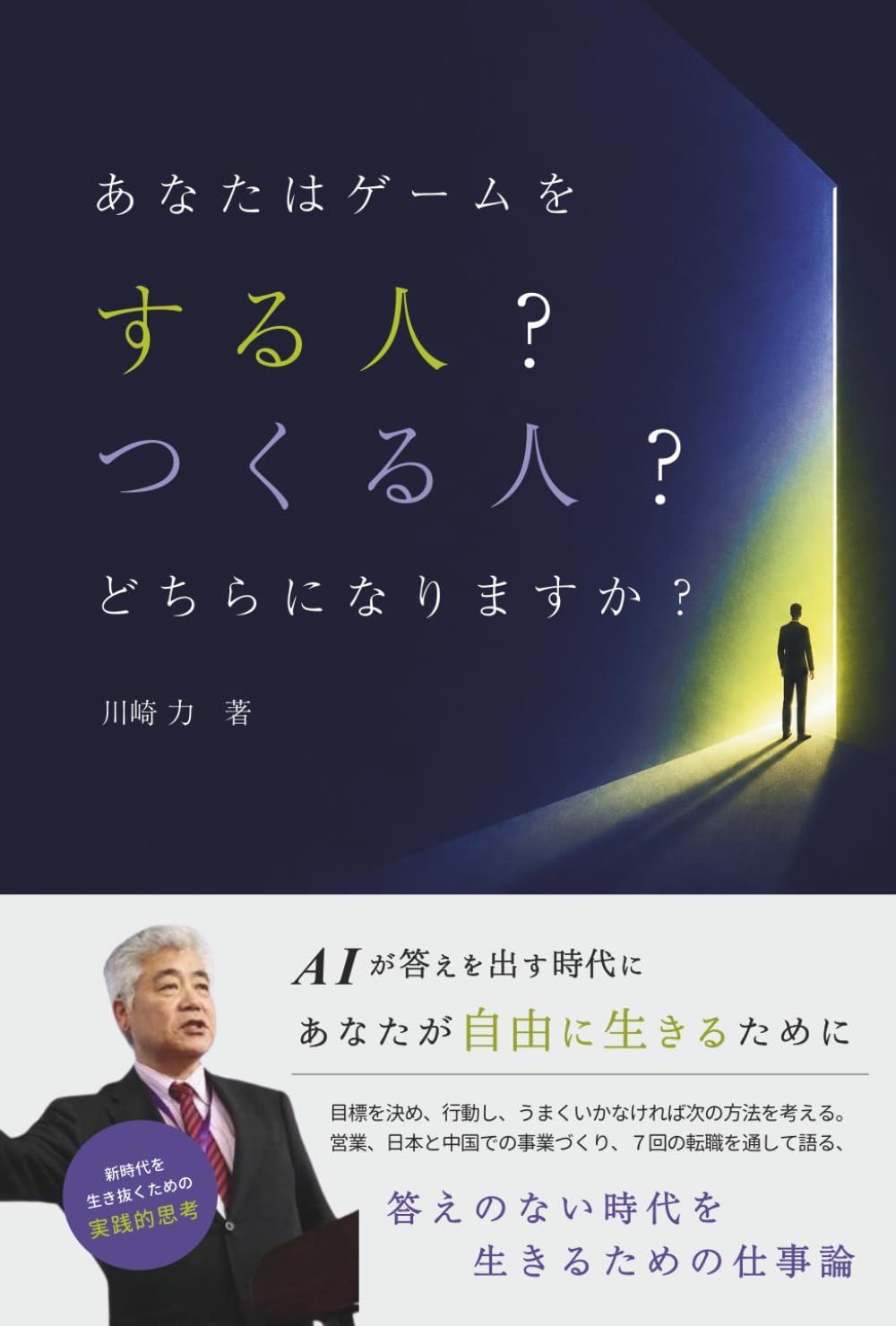 あなたはゲームをする人？つくる人？　どちらになりますか？
