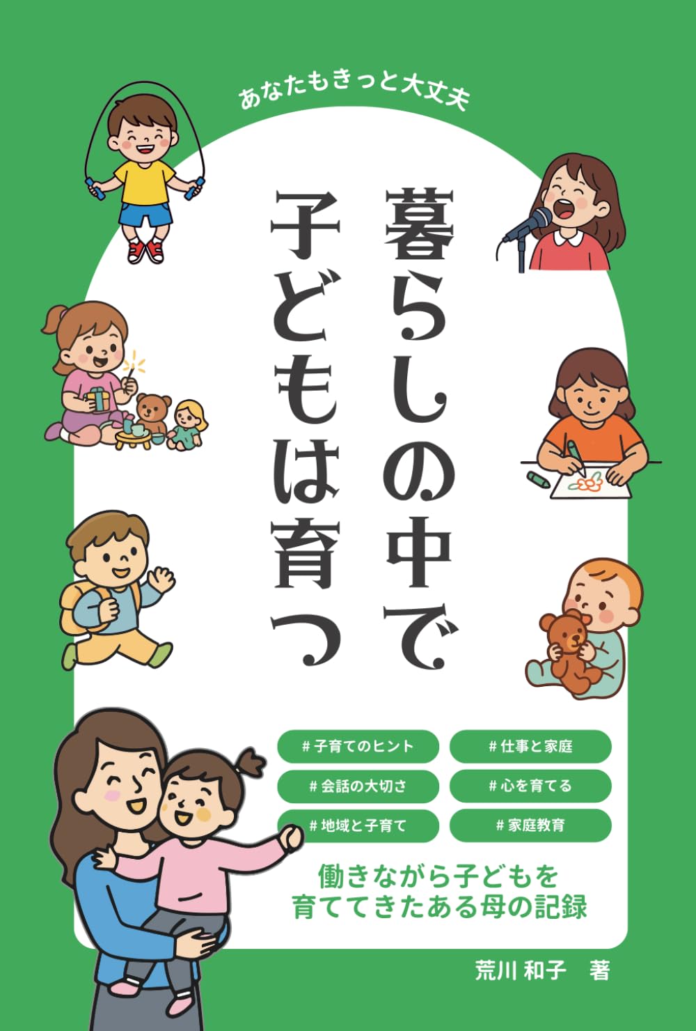 暮らしの中で子どもは育つ　働きながら子どもを育ててきたある母の記録