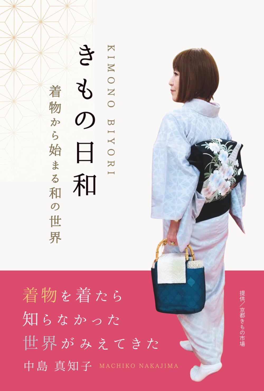 きもの日和　着物から始まる和の世界