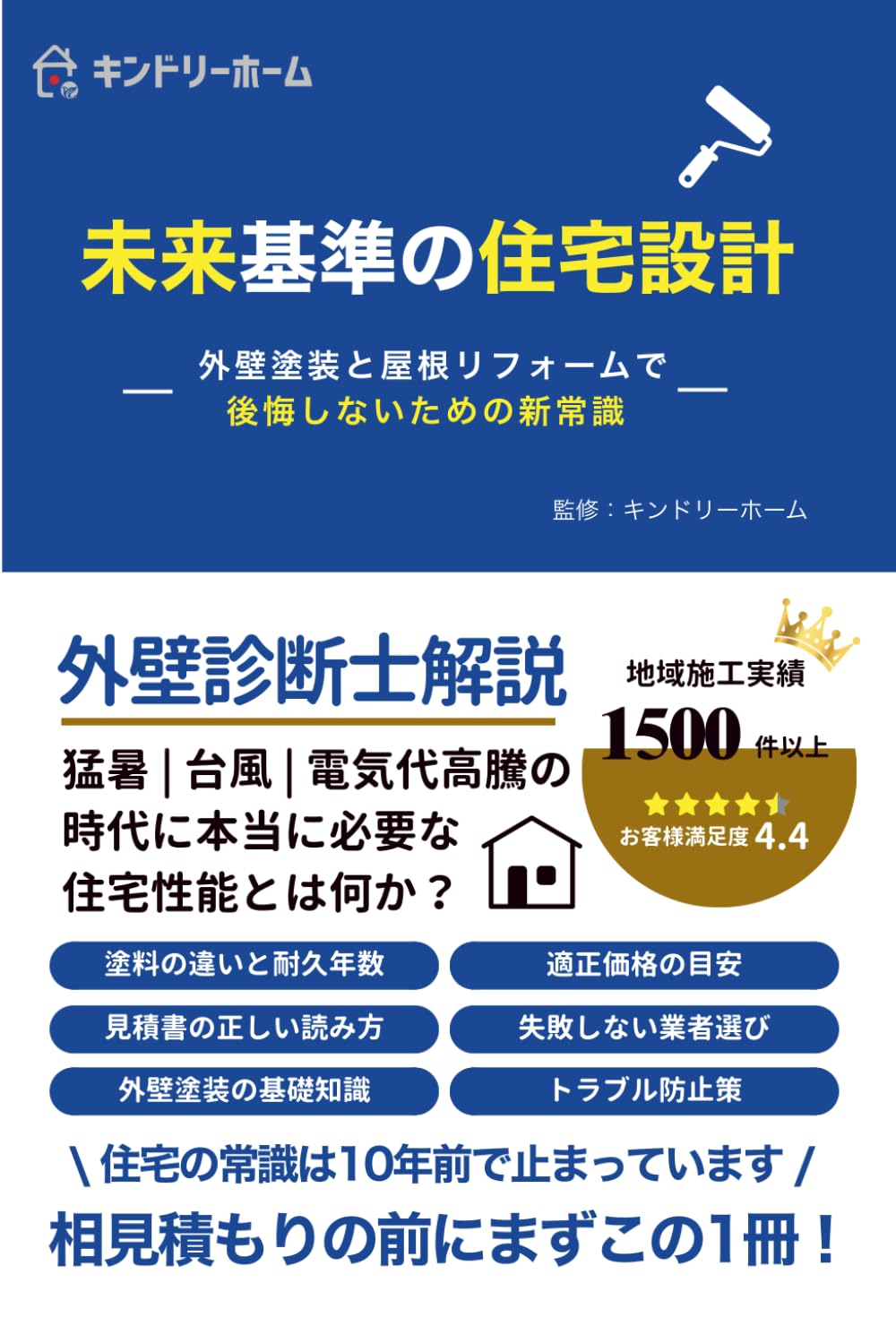 未来基準の住宅設計　外壁塗装と屋根リフォームで後悔しないための新常識