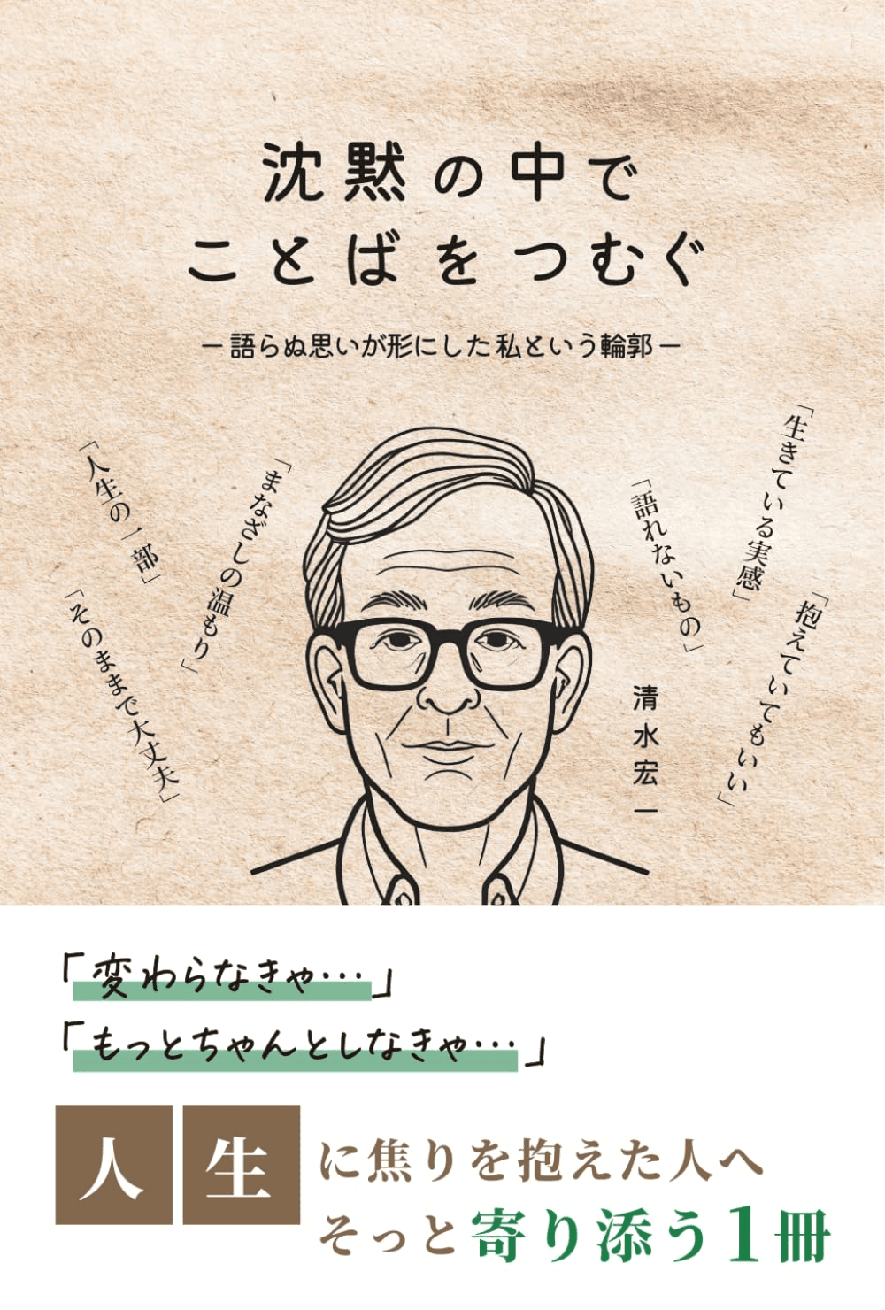 沈黙の中でことばをつむぐ　語らぬ思いが形にした私という輪郭