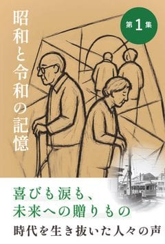 昭和と令和の記憶　第1集