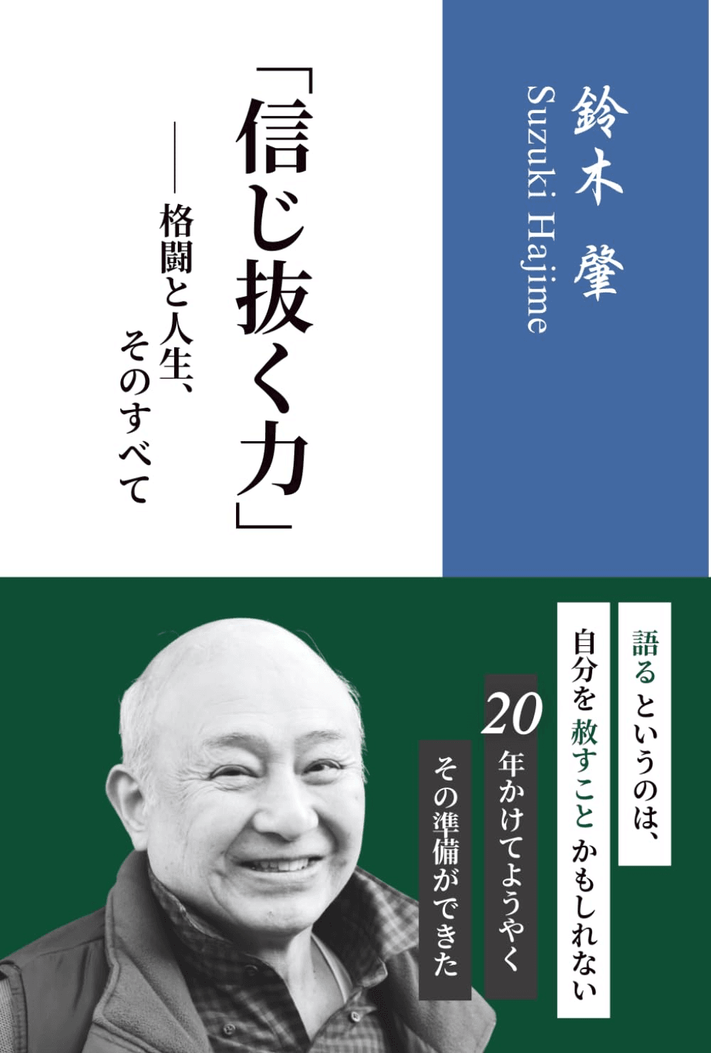 「信じ抜く力」　格闘と人生、そのすべて