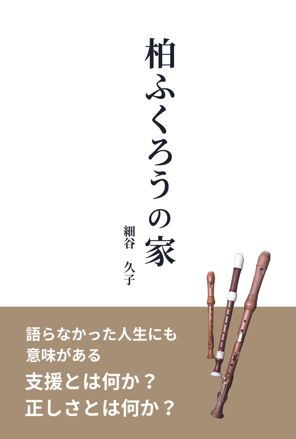 柏ふくろうの家