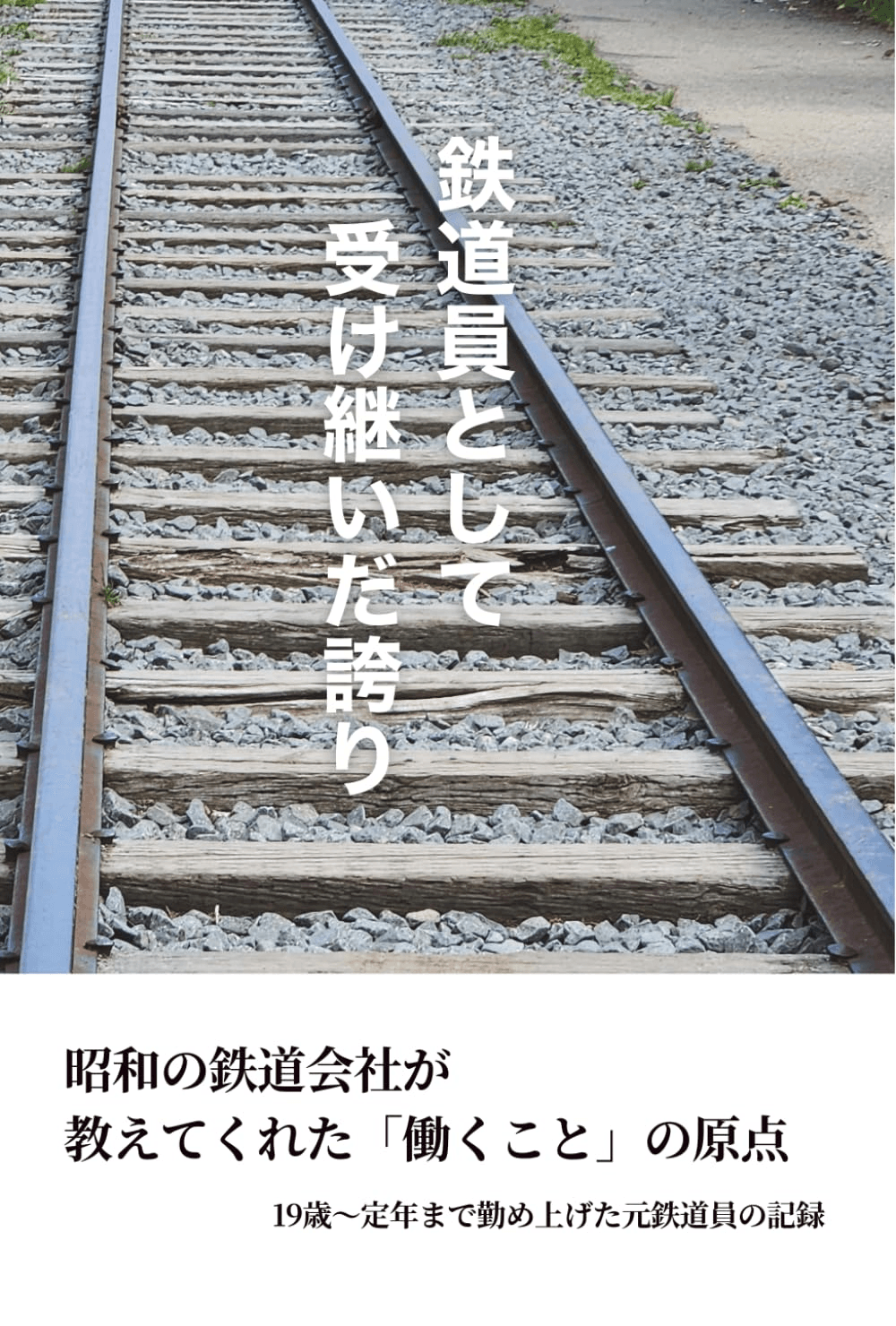 鉄道員として受け継いだ誇り　昭和の鉄道会社が教えてくれた「働くこと」の原点