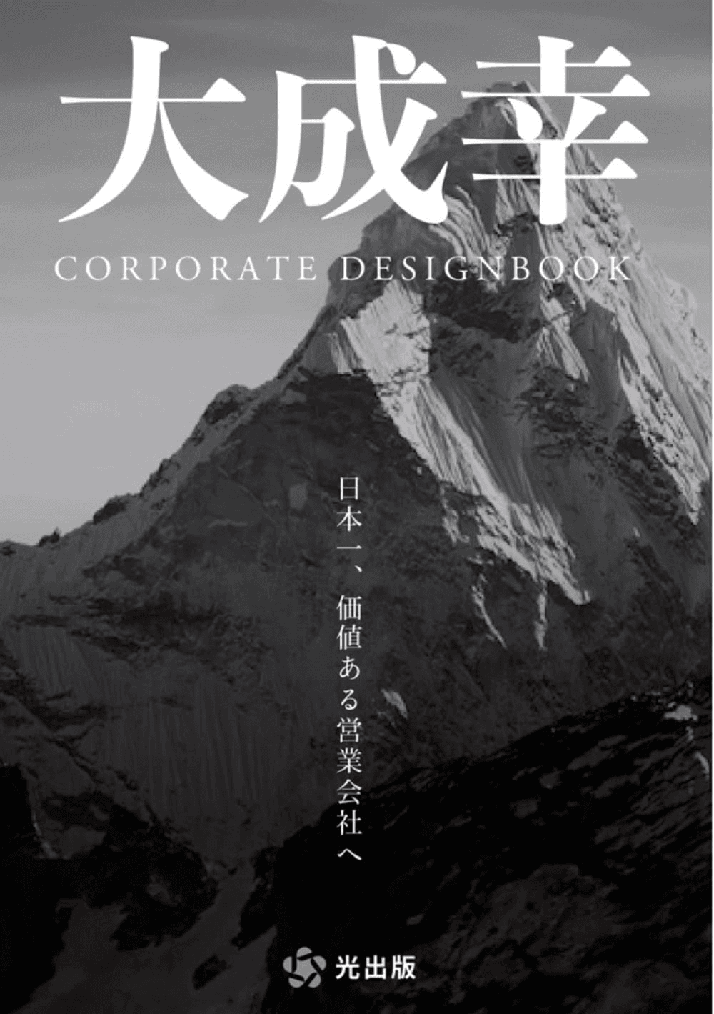 大成幸　CORPORATE DESIGNBOOK