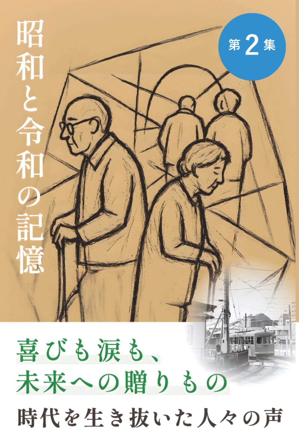 昭和と令和の記憶　第2集