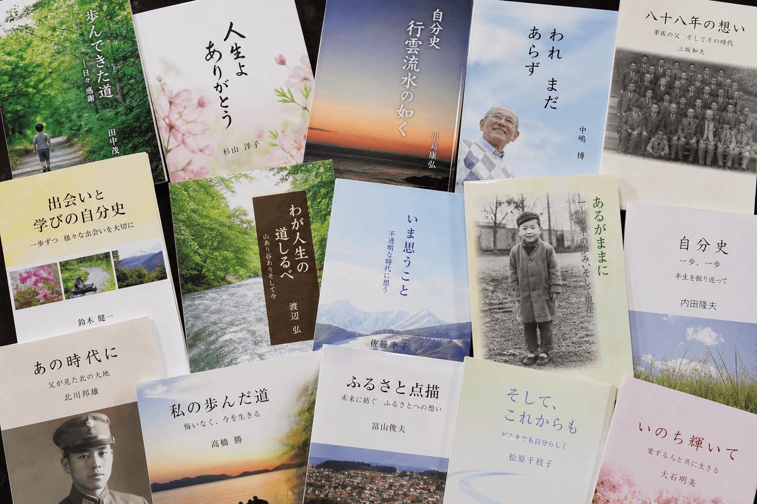 実際に光出版で制作された、様々なデザインの自伝・自分史の表紙を並べたコラージュ画像。読者が出版後の完成イメージを掴めるようにする。]