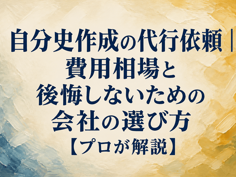 自分史作成の代行依頼｜費用相場と後悔しないための会社の選び方【プロが解説】