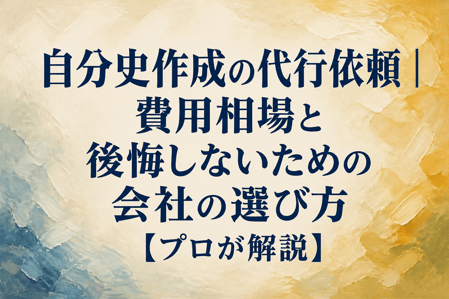 自分史作成の代行依頼｜費用相場と後悔しないための会社の選び方【プロが解説】