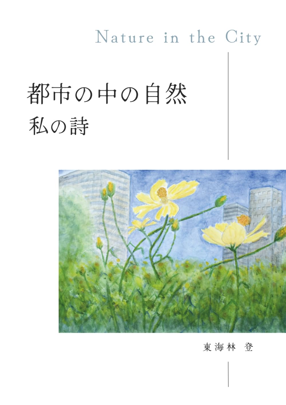 都市の中の自然　私の詩の書影