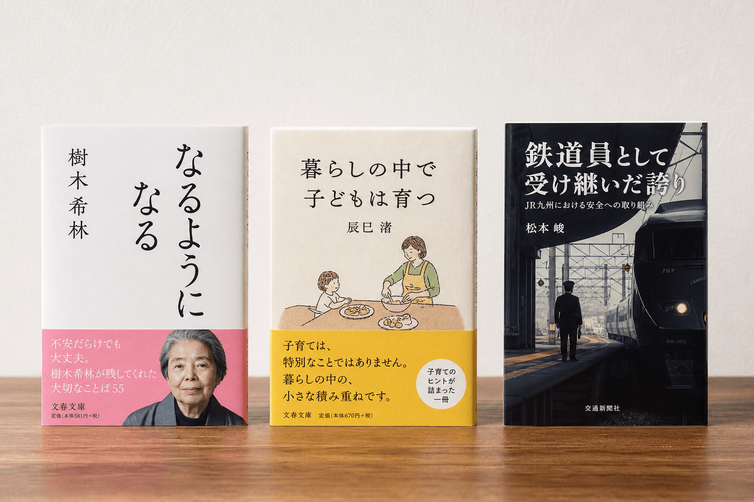 紹介する3冊の出版事例（『なるようになる』『暮らしの中で子どもは育つ』『鉄道員として受け継いだ誇り』）の書影（本の表紙写真）を並べて掲載する]